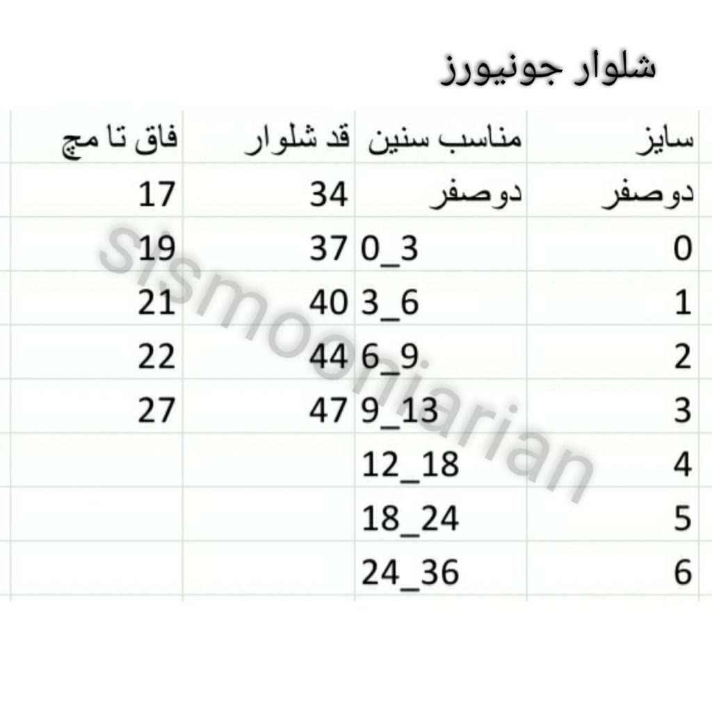 جدول سایز به اوران به آوران سیسمونی آرین