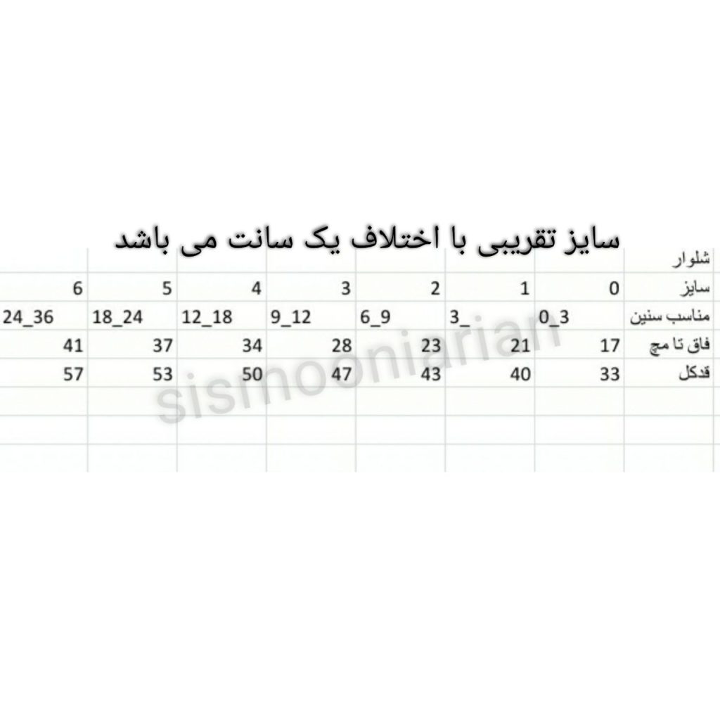 جدول سایز شلوار به اوران سیسمونی آرین به آوران
